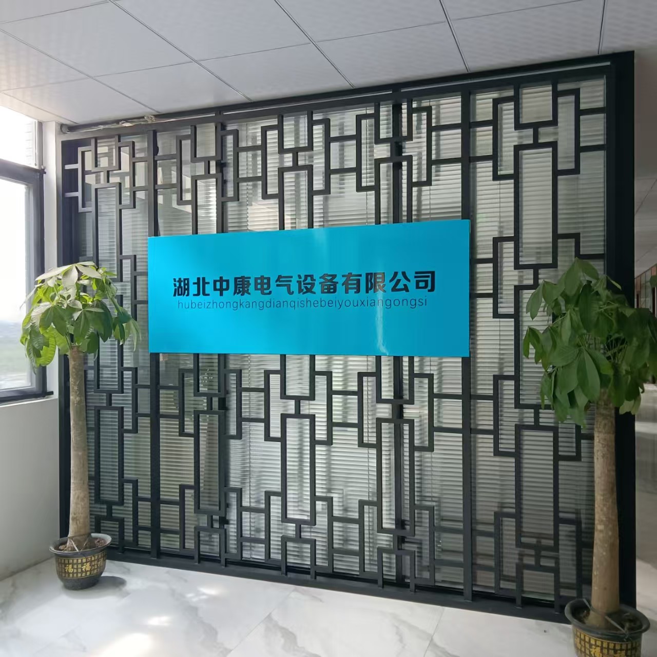 湖北中康电气设备有限公司前台